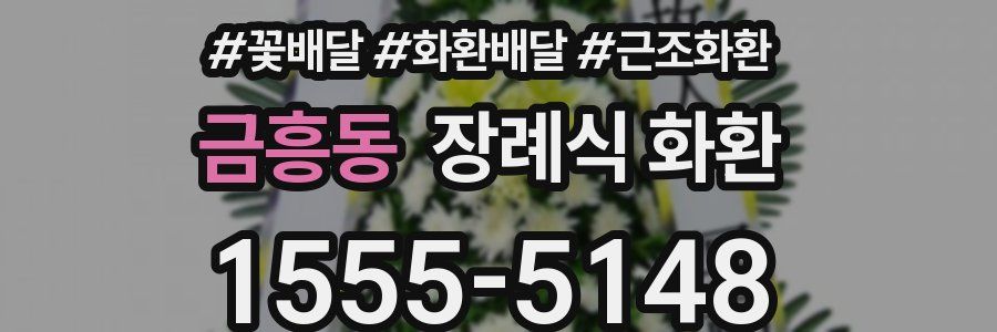 금흥동 장례식 화환