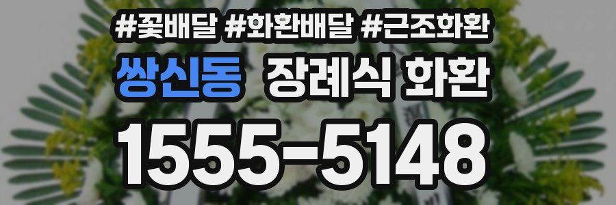 쌍신동 장례식 화환