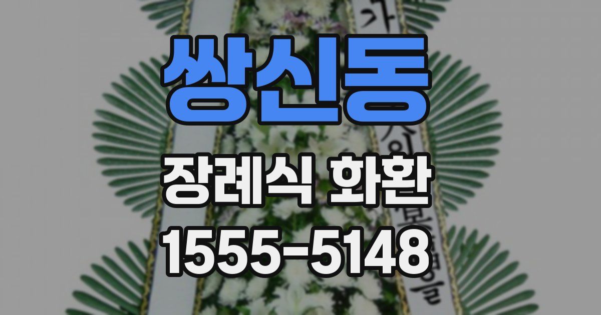 쌍신동 장례식 화환