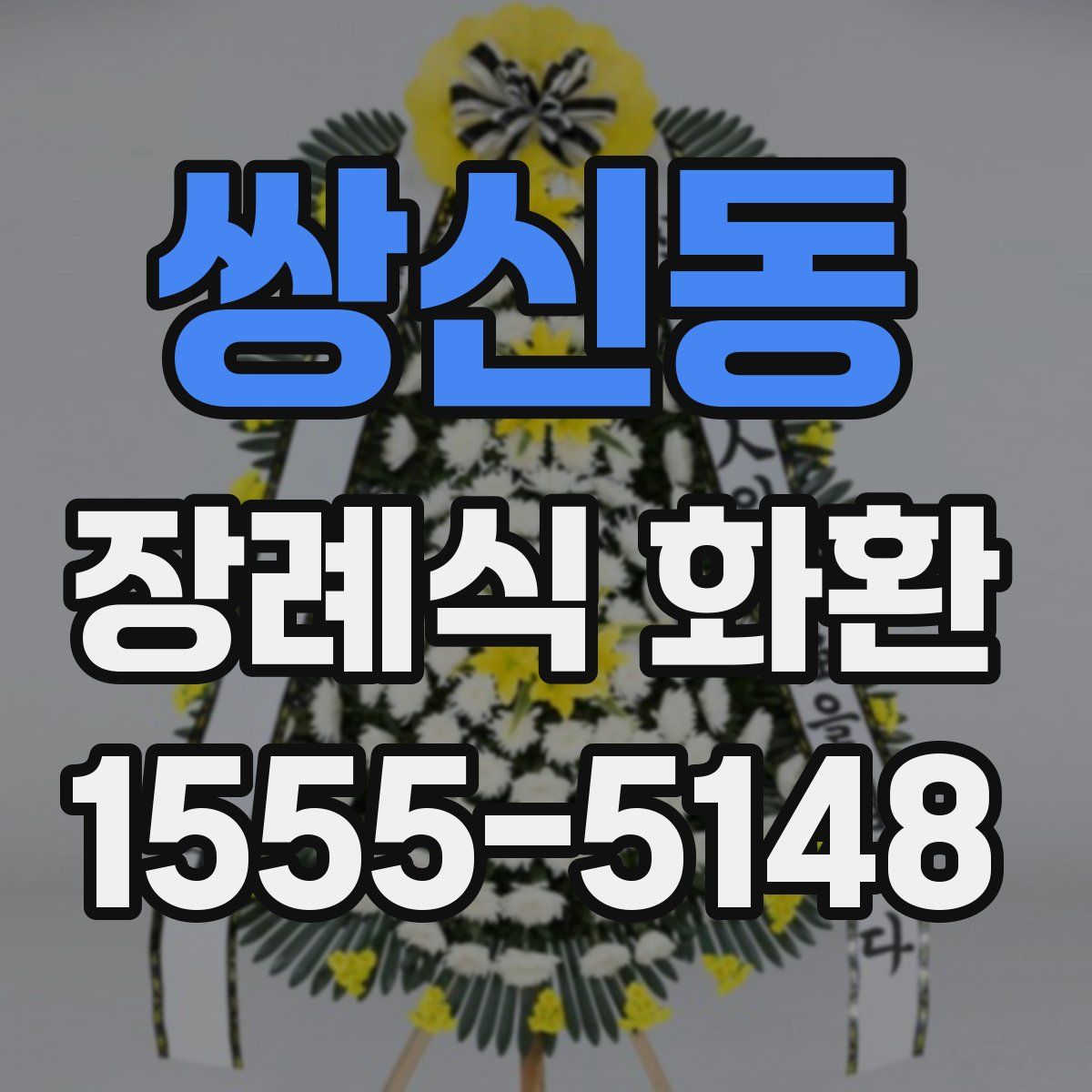 쌍신동 장례식 화환