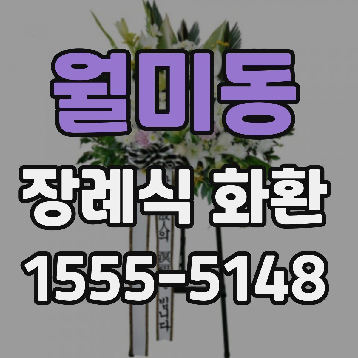 월미동 장례식 화환 문구 선택에 도움이 되는 기준