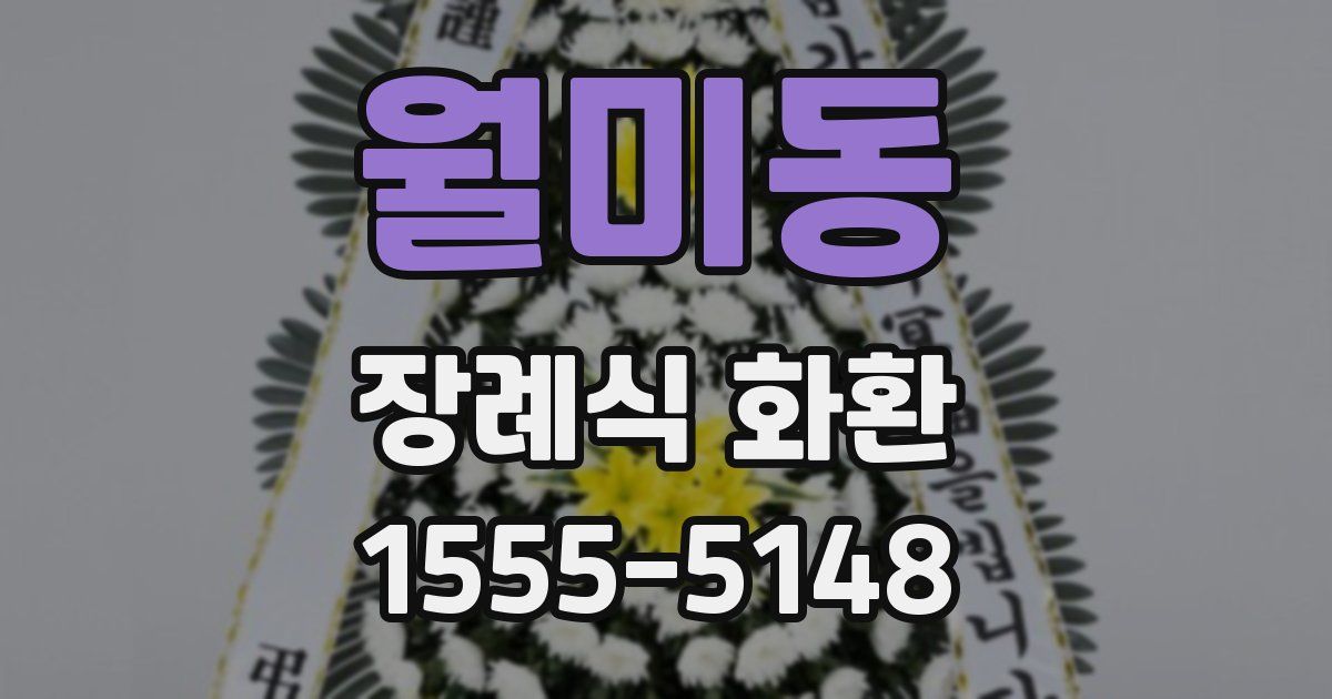 월미동 장례식 화환