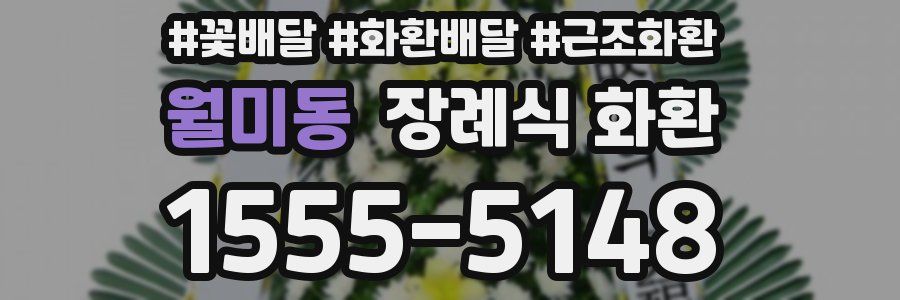 월미동 장례식 화환