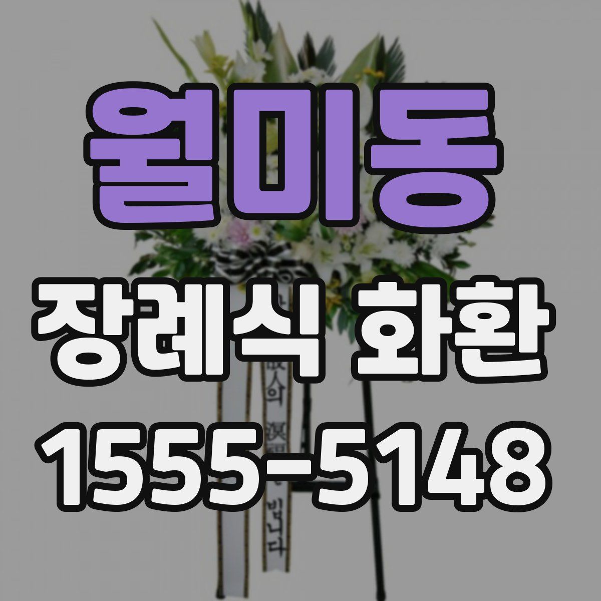 월미동 장례식 화환