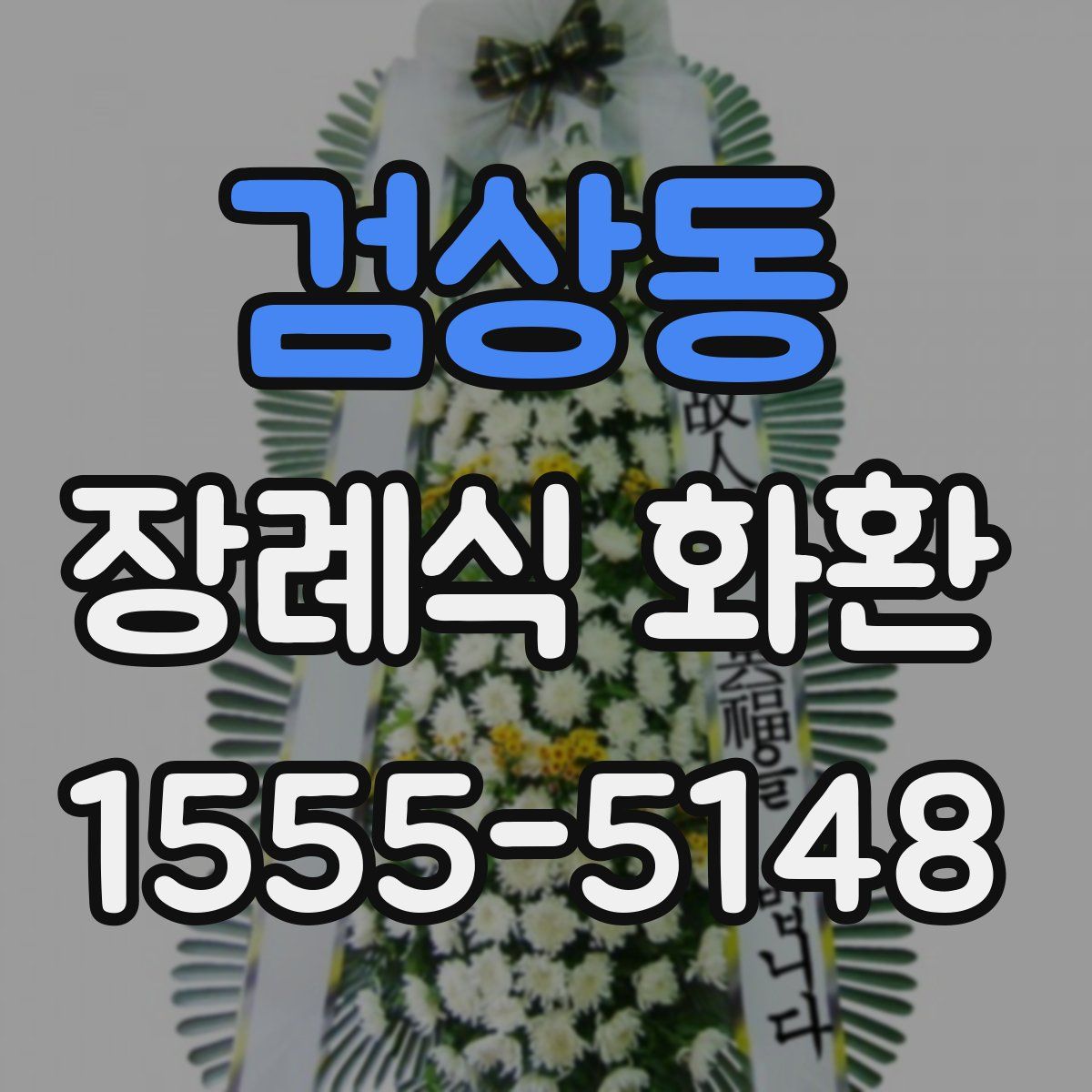 검상동 장례식 화환
