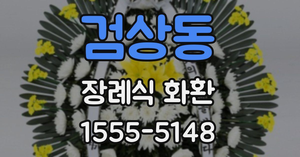 검상동 장례식 화환