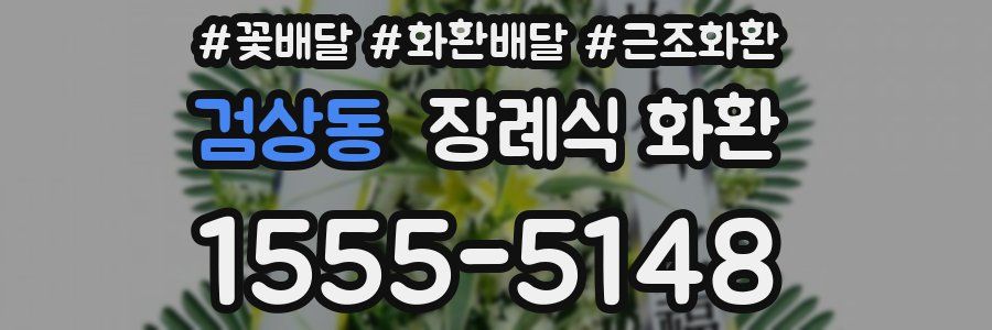 검상동 장례식 화환