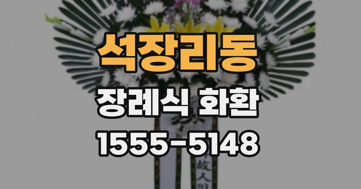 석장리동 장례식 화환