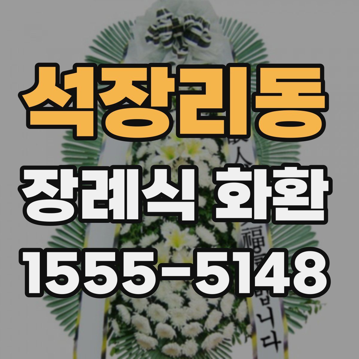 석장리동 장례식 화환
