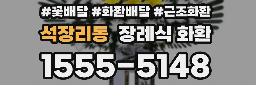 석장리동 장례식 화환