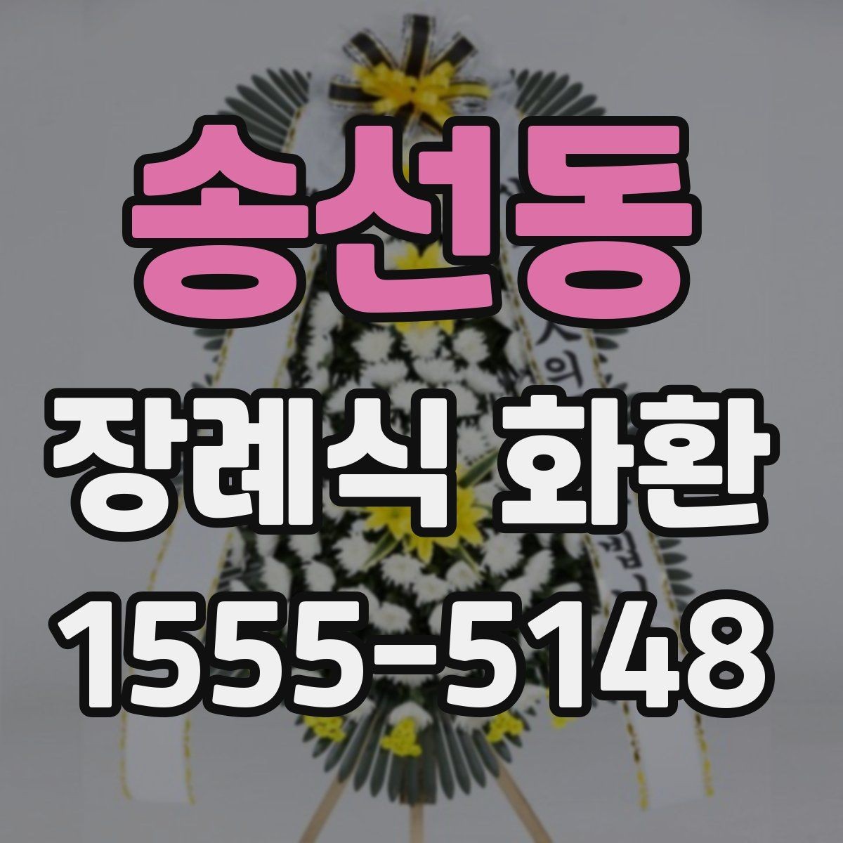 송선동 장례식 화환 전달 시간과 장소 확인법