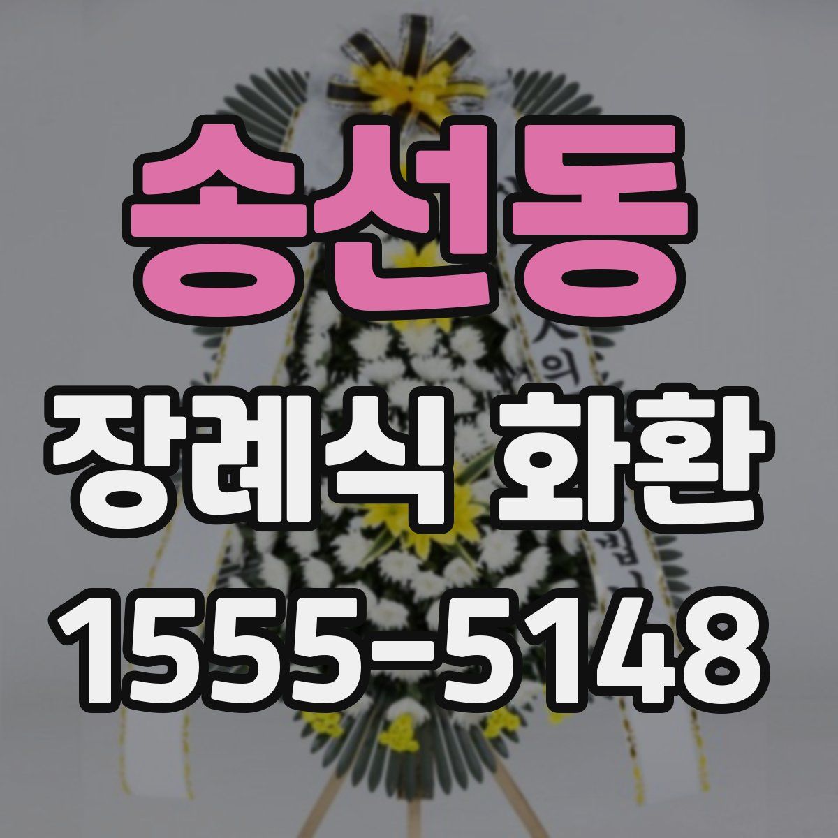 송선동 장례식 화환
