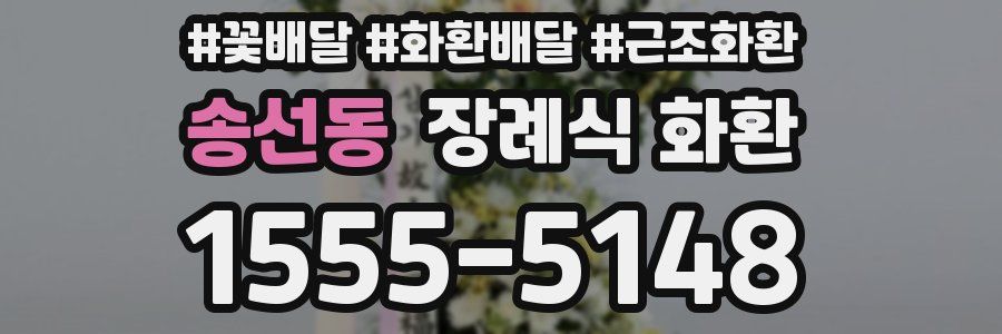 송선동 장례식 화환