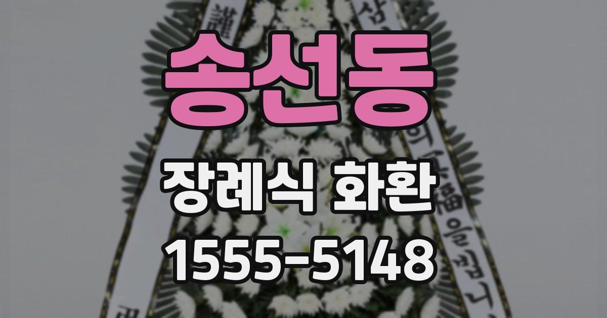 송선동 장례식 화환