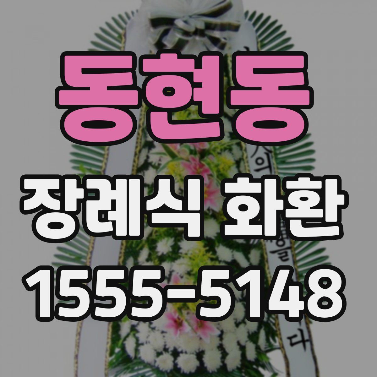 동현동 장례식 화환
