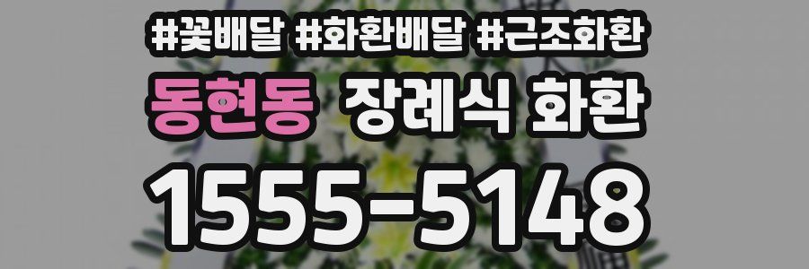 동현동 장례식 화환