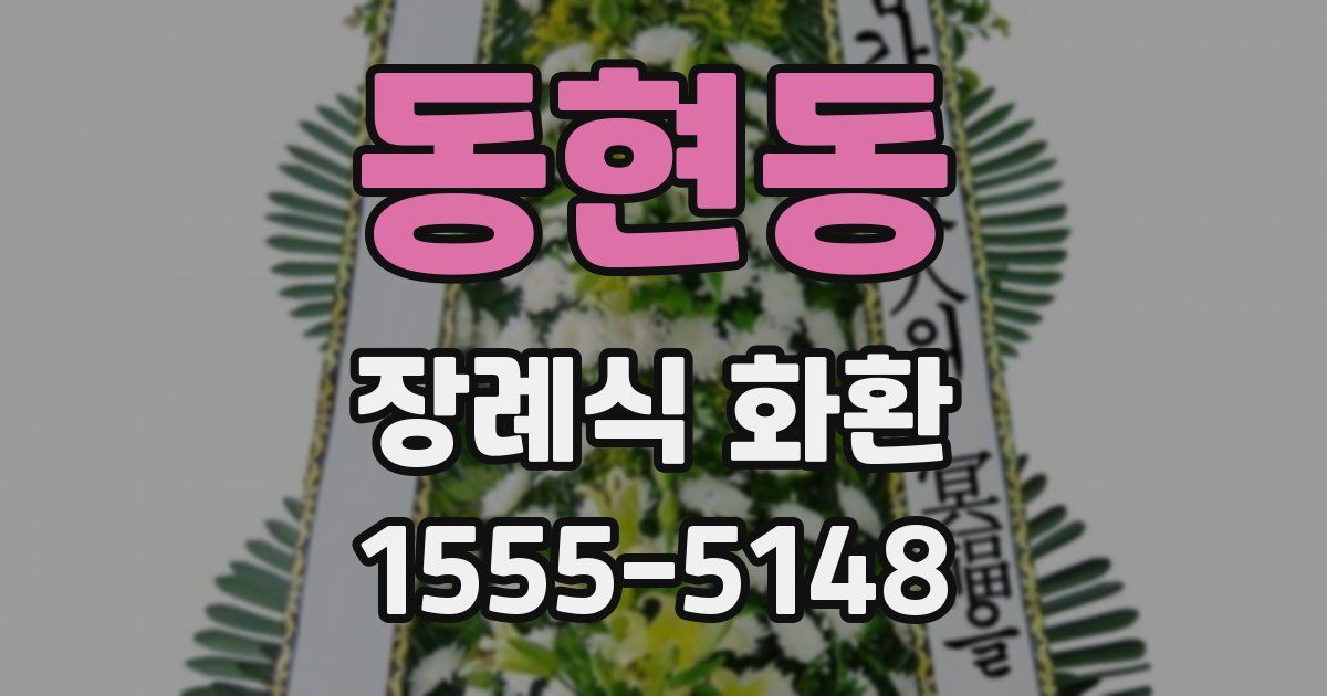 동현동 장례식 화환