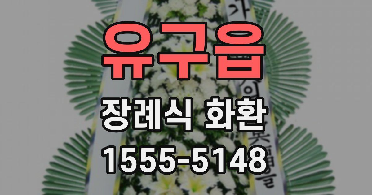 유구읍 장례식 화환