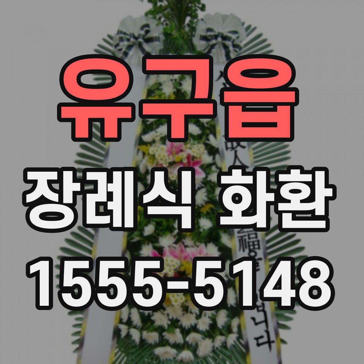 유구읍 장례식 화환