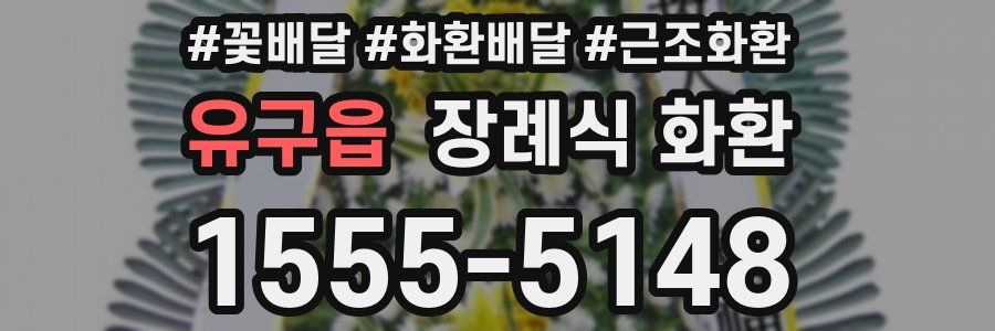 유구읍 장례식 화환