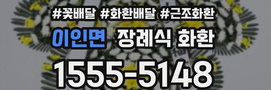 이인면 장례식 화환