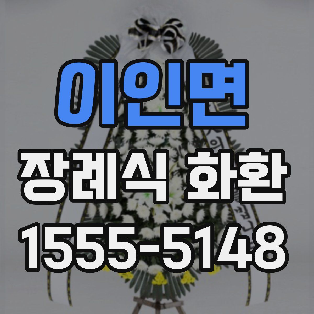이인면 장례식 화환