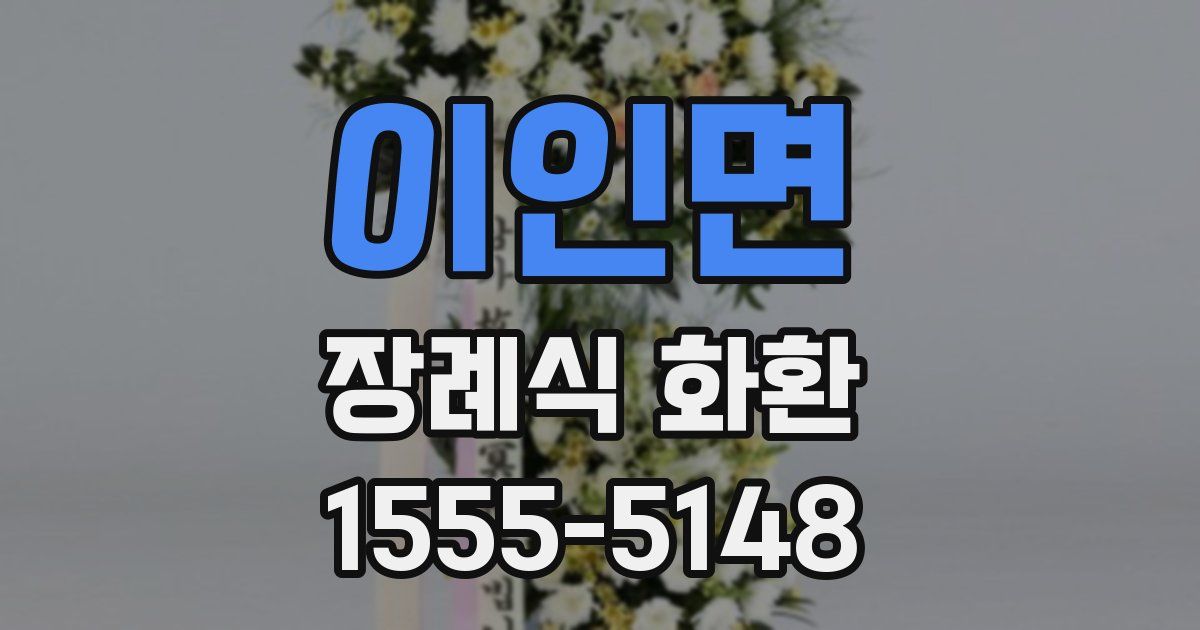 이인면 장례식 화환