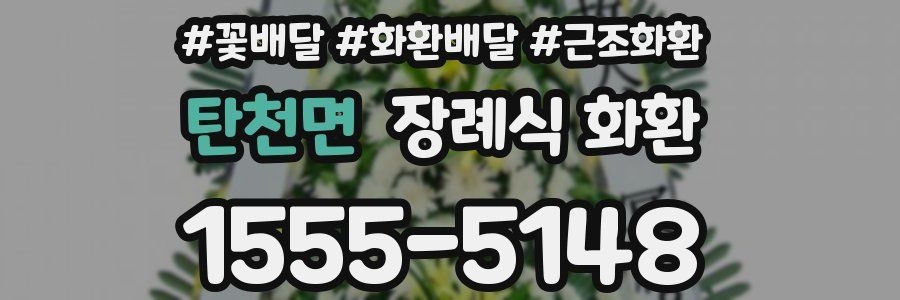 탄천면 장례식 화환