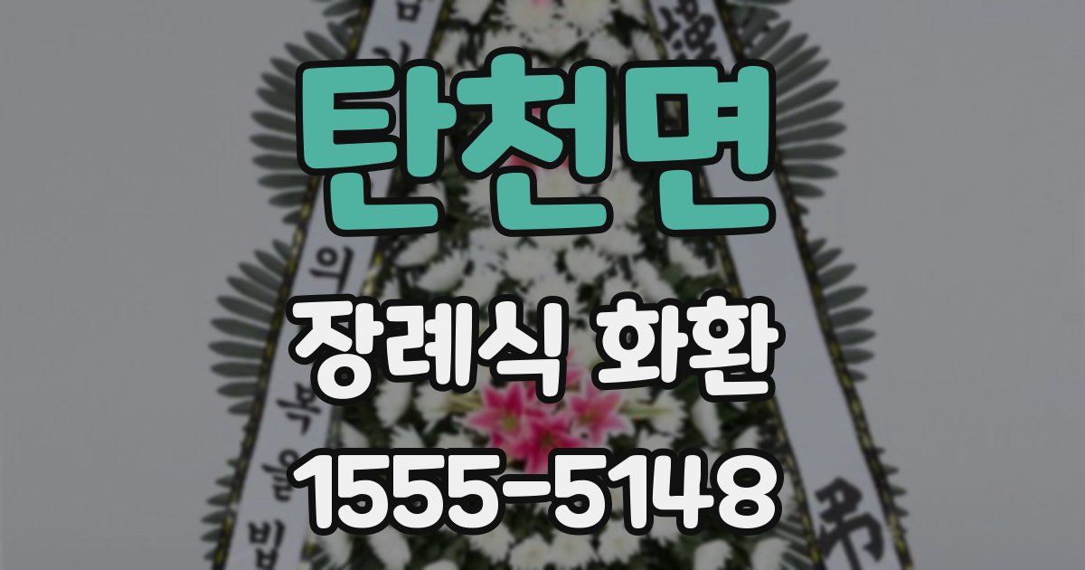 탄천면 장례식 화환