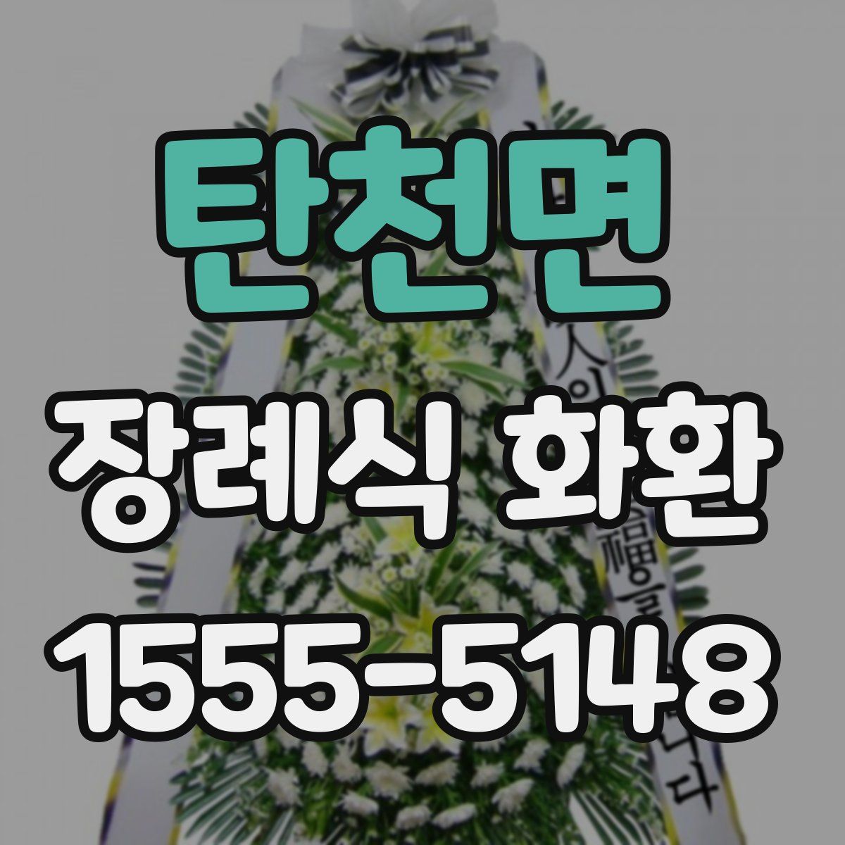 탄천면 장례식 화환