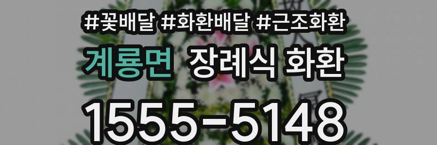 계룡면 장례식 화환