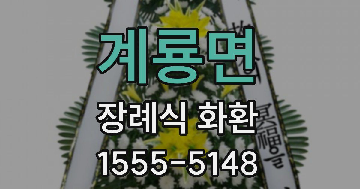 계룡면 장례식 화환