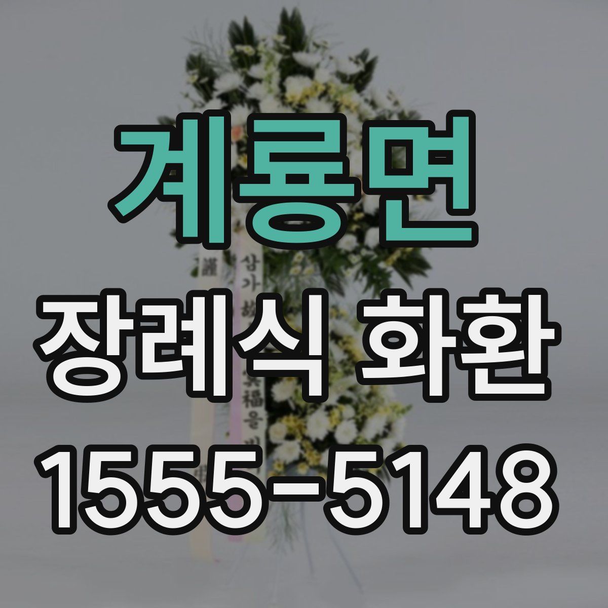 계룡면 장례식 화환