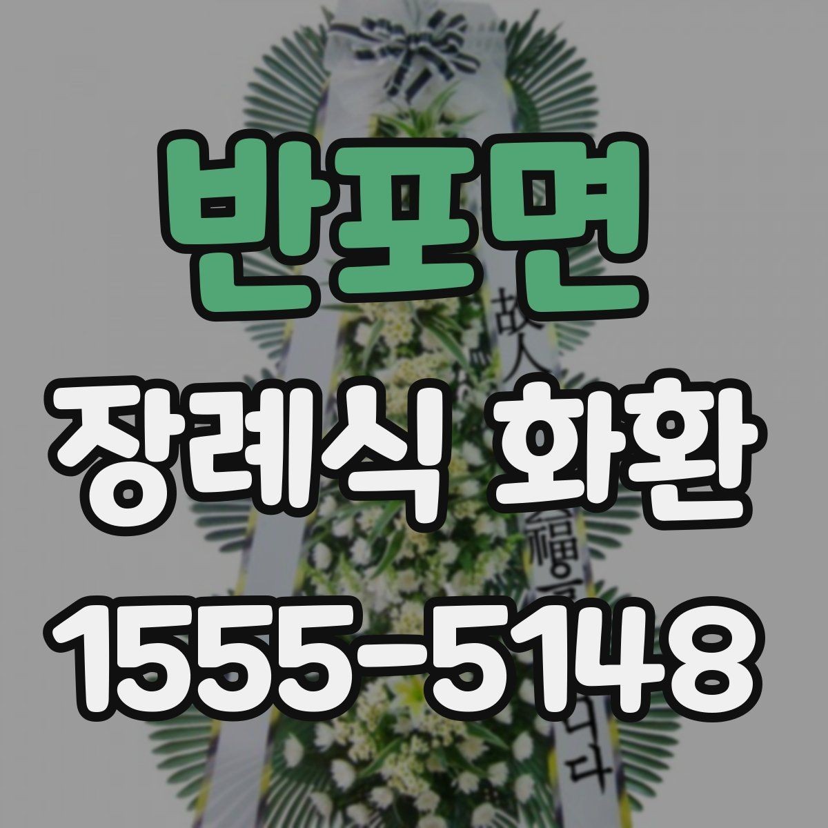 반포면 장례식 화환 분향소 전달 시 유의사항