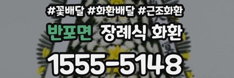 반포면 장례식 화환