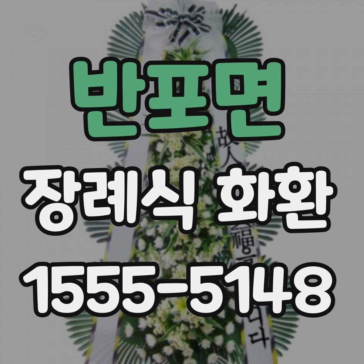 반포면 장례식 화환
