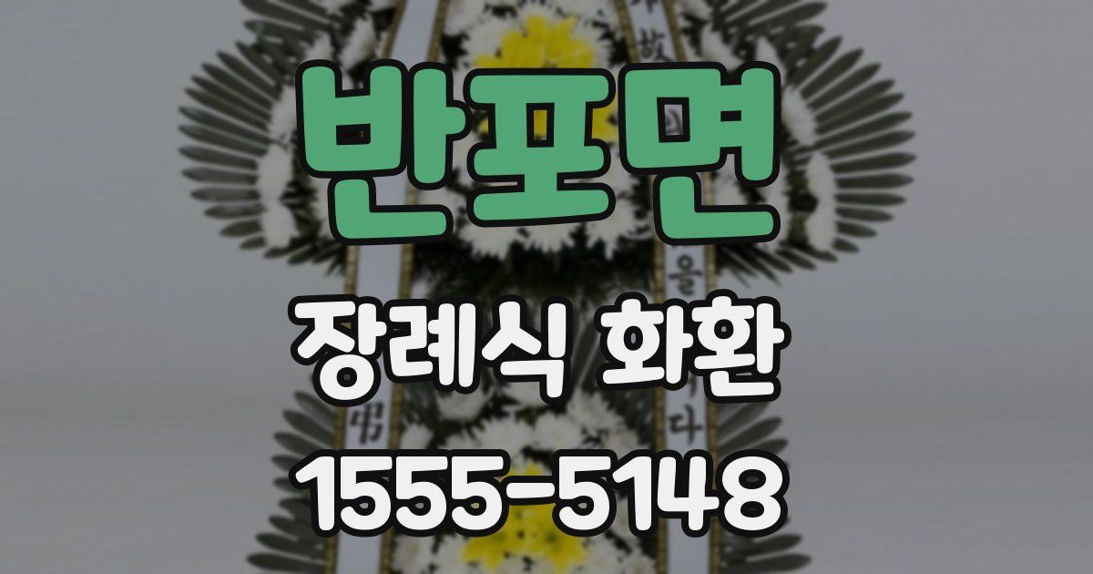 반포면 장례식 화환