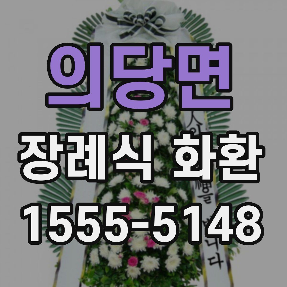 의당면 장례식 화환 리본 인쇄 내용 점검하기