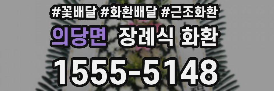 의당면 장례식 화환