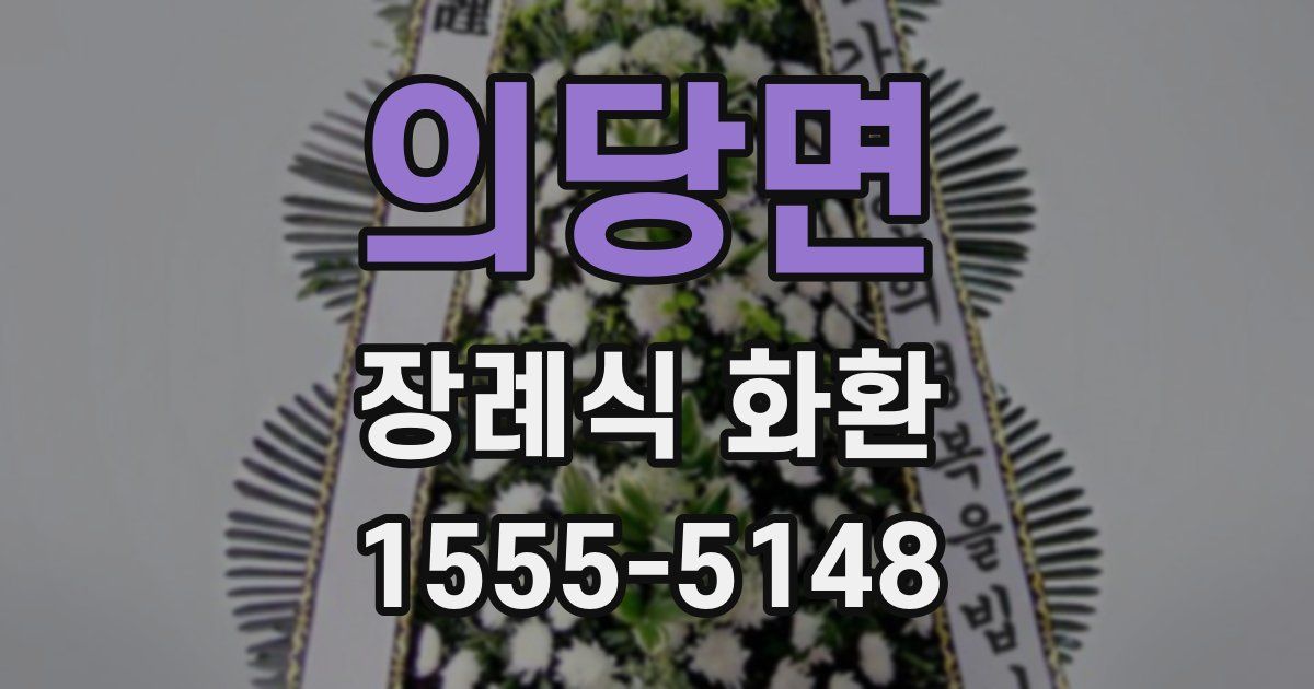 의당면 장례식 화환