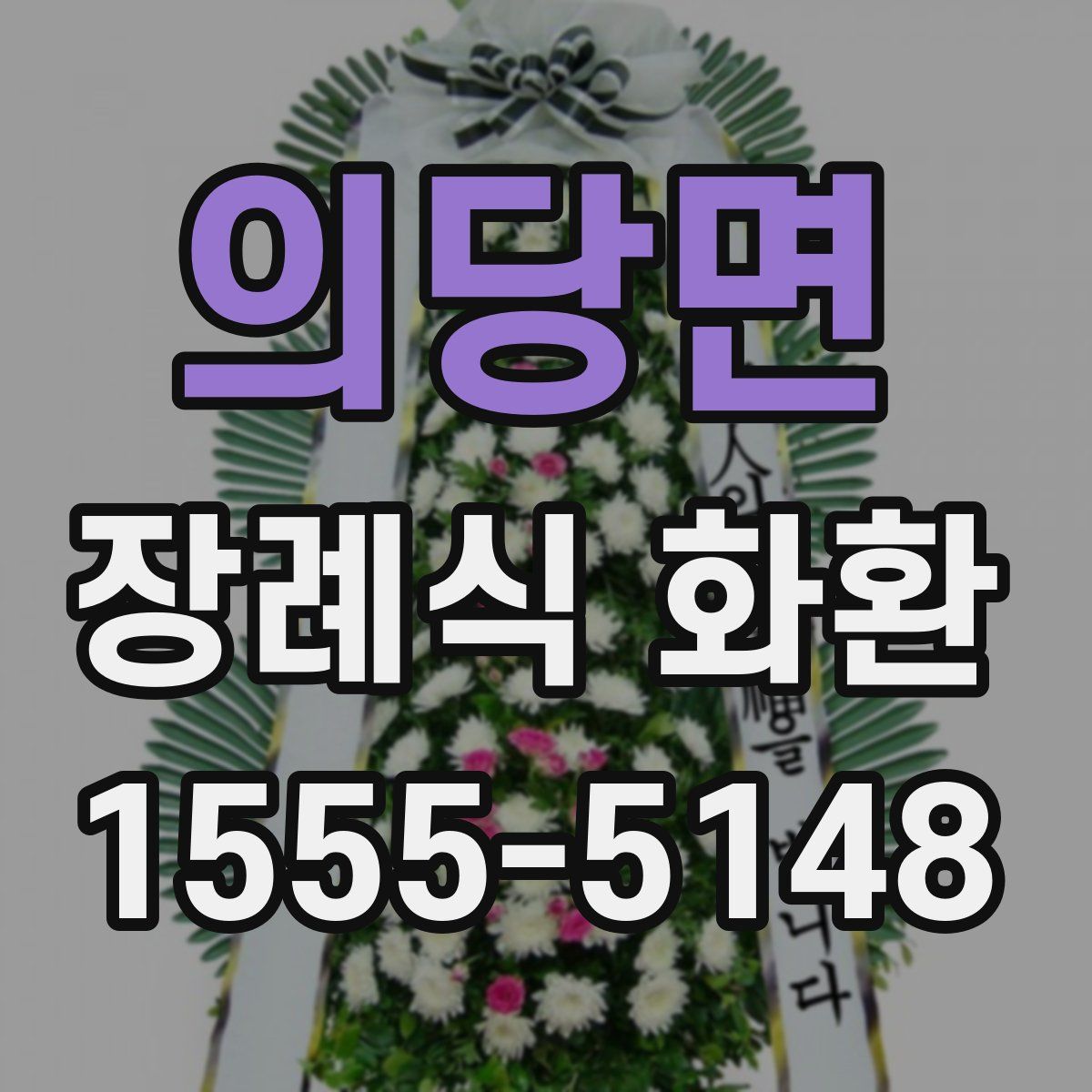 의당면 장례식 화환