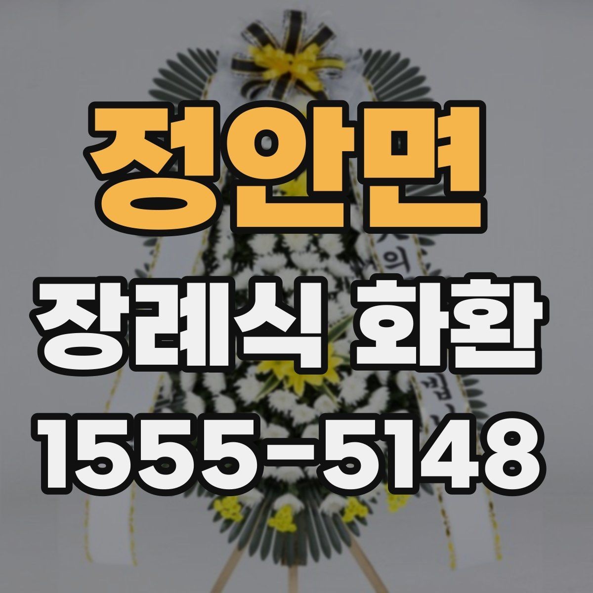 정안면 장례식 화환 전달 방식별 차이 정리