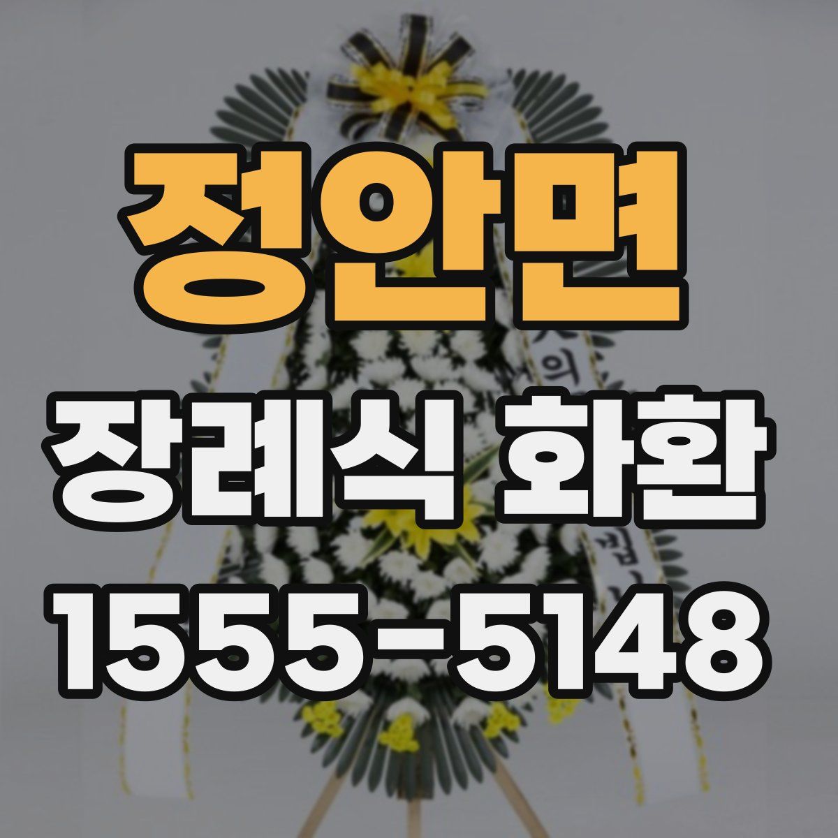 정안면 장례식 화환
