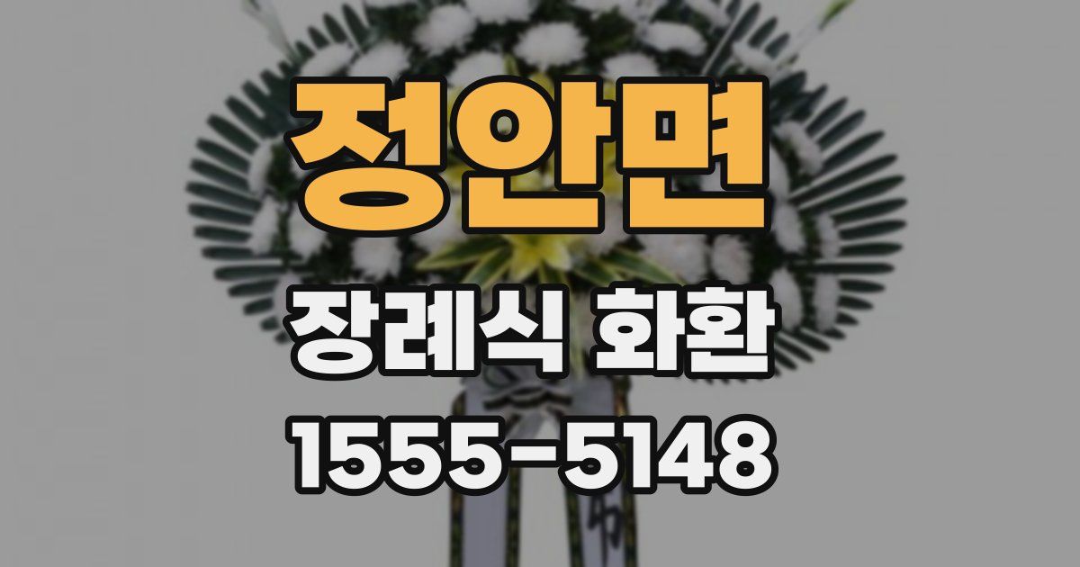 정안면 장례식 화환