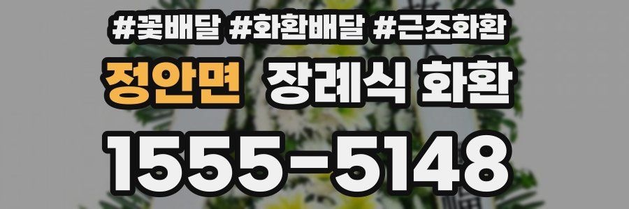정안면 장례식 화환