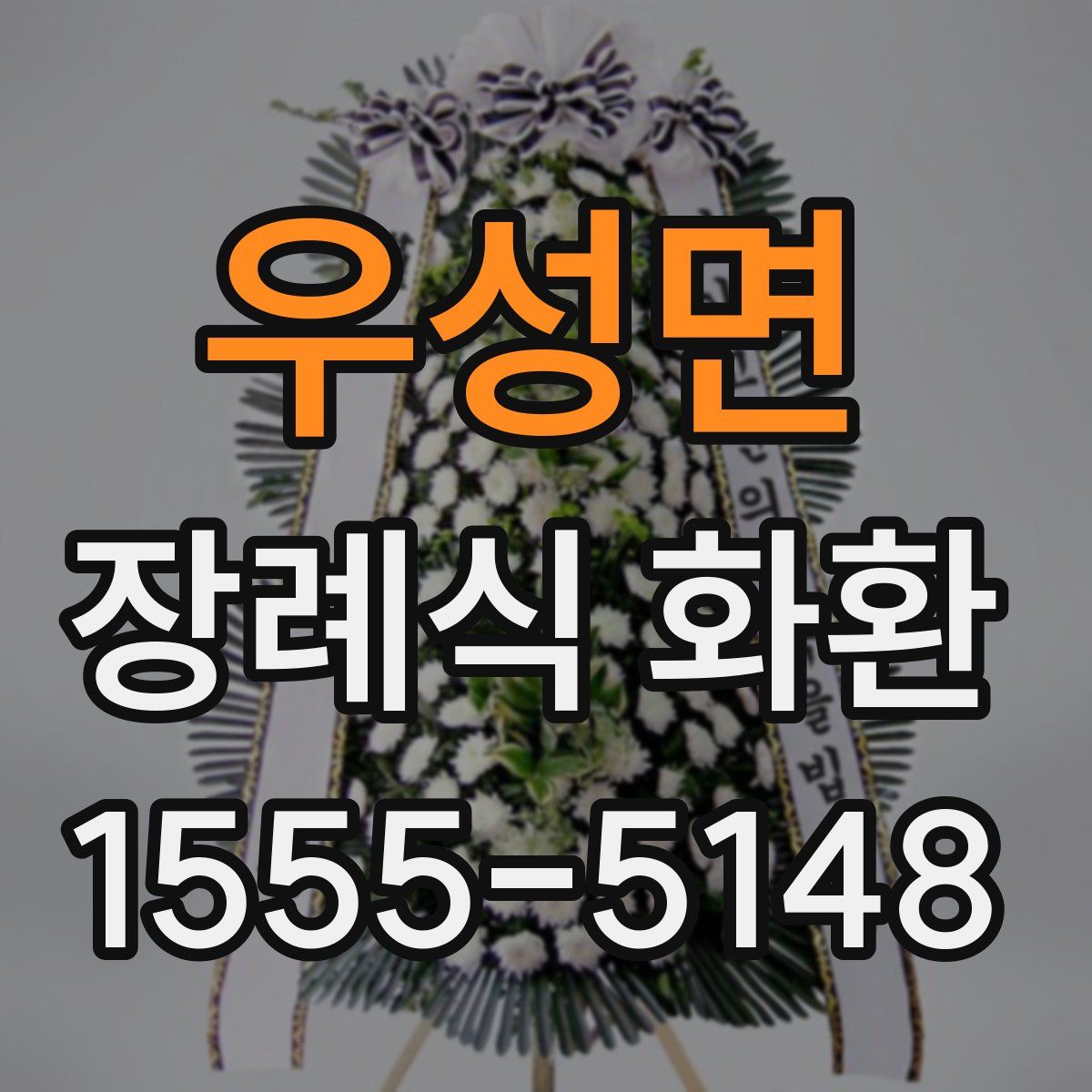 우성면 장례식 화환