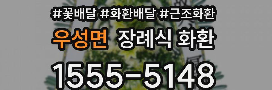 우성면 장례식 화환