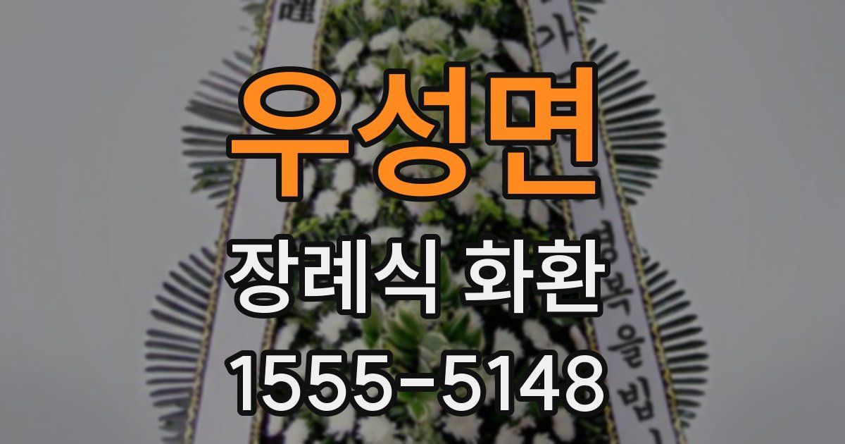 우성면 장례식 화환