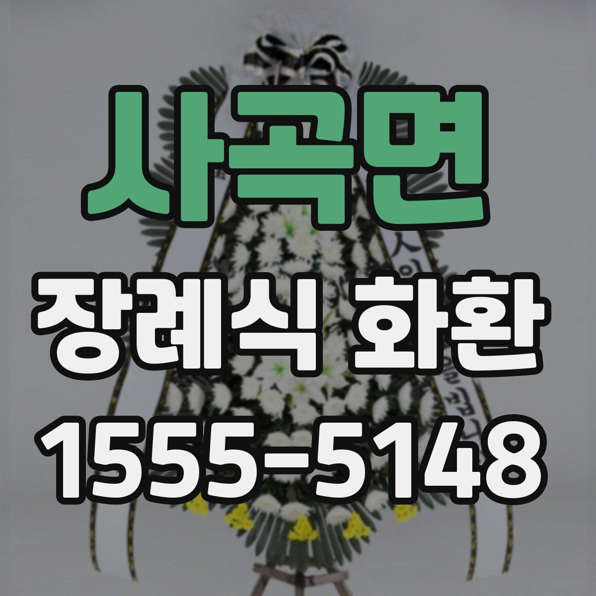 사곡면 장례식 화환