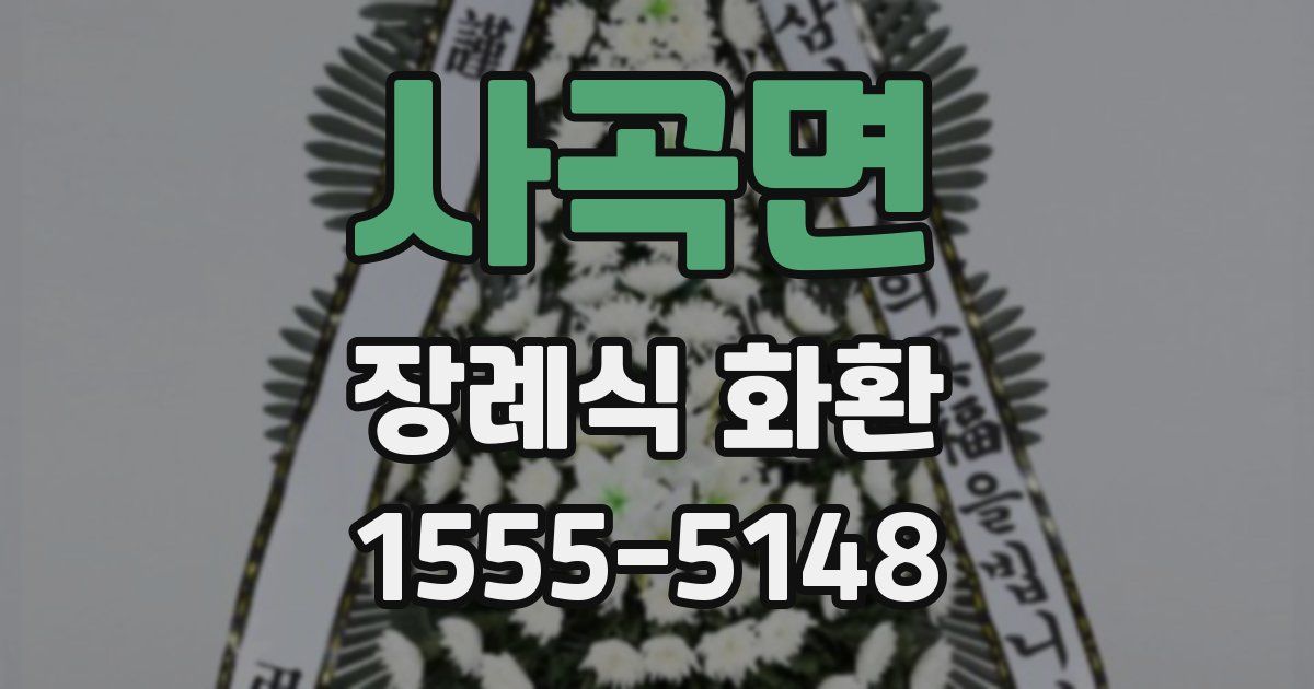 사곡면 장례식 화환